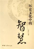 历史文化中的智慧