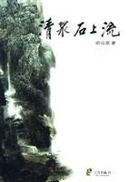 清泉石上流