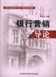 银行营销导论