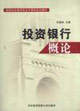 投资银行概论
