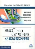 组建Cisco可扩展网络仿真试题及精解