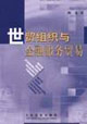 世贸组织与金融服务贸易