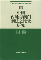 中国内地与澳门刑法之比较研究