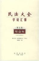 民法大全学说汇纂(第七卷用益权)-中拉文对照本