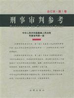 刑事审判参考(合订本 第1卷)