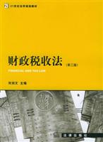财政税收法(第三版)
