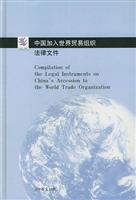 中国加入世界贸易组织法律文件(中英文对照)\/对