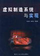 虚拟制造系统与实现