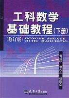 工科数学基础教程(修订版)下册