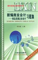 新编商业会计——商品流通企业会计习题集(教育部重点推荐教科书)