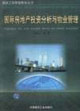 国际房地产投资分析与物业管理