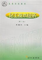 化工技术经济(第二版)