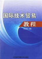 国际技术贸易教程