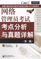 网络管理员考试考点分析与真题详解（第二版）