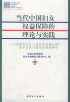 当代中国妇女权益保障的理论与实践