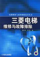 三菱电梯维修与故障排除