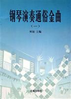 钢琴演奏通俗金曲-(一)(附CD1张)