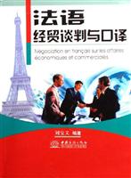 法语经贸谈判与口译\/刘宝义 著\/中国商务出版社