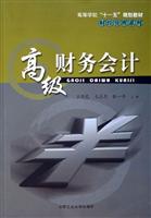 高级财务会计