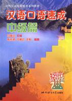 汉语口语速成:中级篇