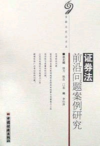 证券法前沿问题案例研究