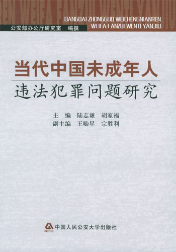 当代中国未成年人违法犯罪问题研究