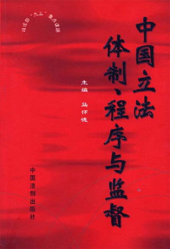 中国立法体制、程序与监督