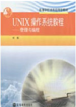 UNIX操作系统教程:管理与编程