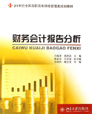 财务会计报告分析