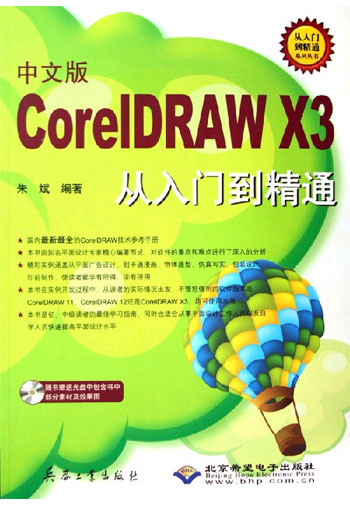 CorelDRAW X3从入门到精通-(中文版)(配1张光盘)