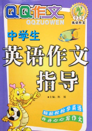 中学生英语作文指导-QQ作文