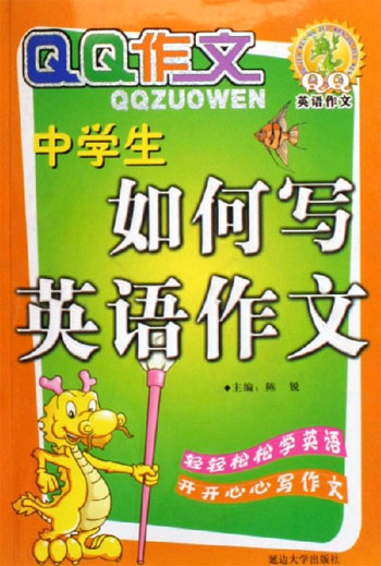 中学生如何写英语作文-QQ作文