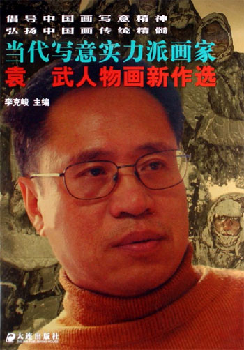 袁武人物画新作选-当代写意实力派画家