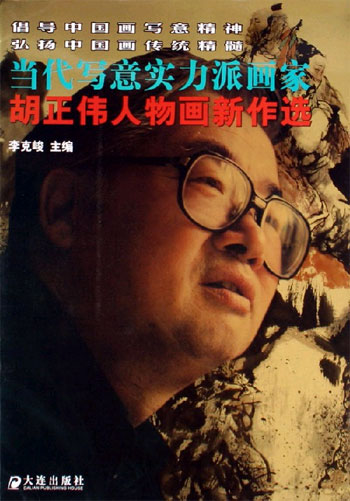 胡正伟人物画新作选-当代写意实力派画家