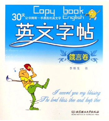 箴言卷-英文字帖-30天让你拥有一手漂亮的英文字
