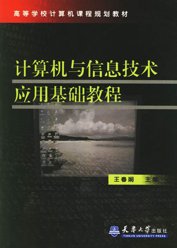 计算机与信息技术应用基础教程