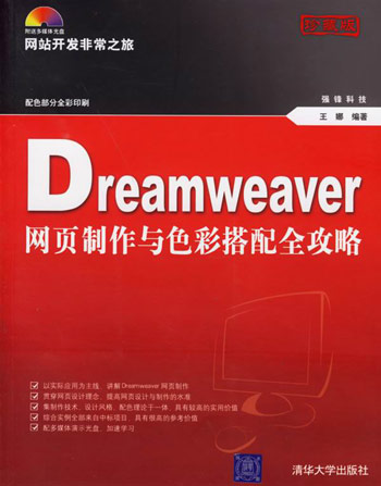 Dreamweaver网页制作与色彩搭配全攻略