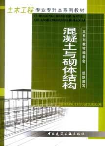 混凝土与砌体结构