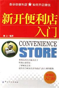 新开便利店入门