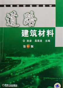 道路建筑材料-(第2版)(第2版)