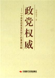 政党权威--一个关系政党生死存亡的重要问题