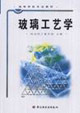 玻璃工艺学