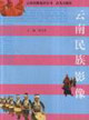 云南民族影像