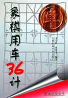 象棋用车36计