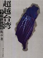超越台湾:粤台经济比较