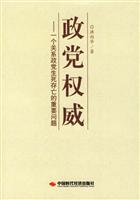 政党权威--一个关系政党生死存亡的重要问题