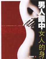 男人眼中女人的身体
