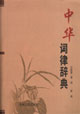 中华词律辞典