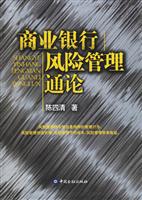 商业银行风险管理通论
