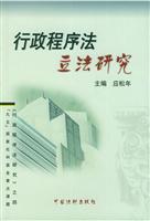 行政程序法立法研究\/应松年 著\/中国法制出版社